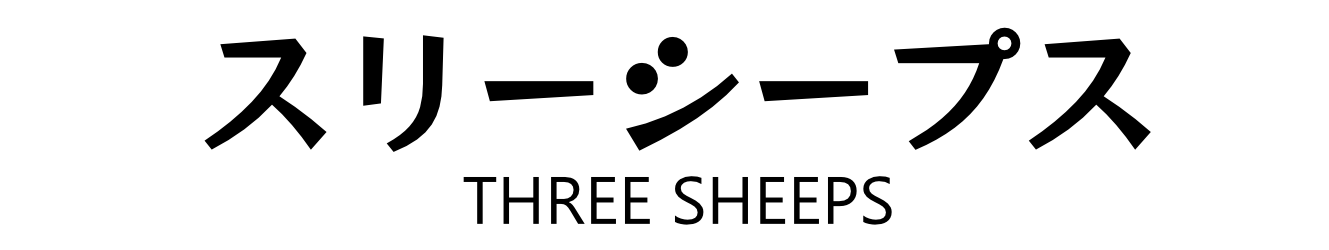 スリーシープス